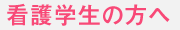 看護学生の方へ