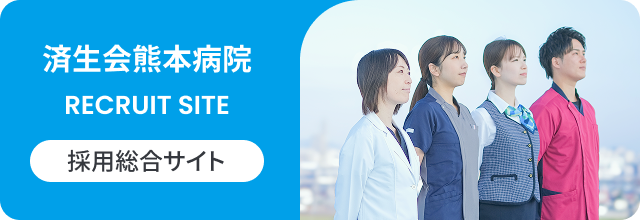 済生会熊本病院 採用総合サイト