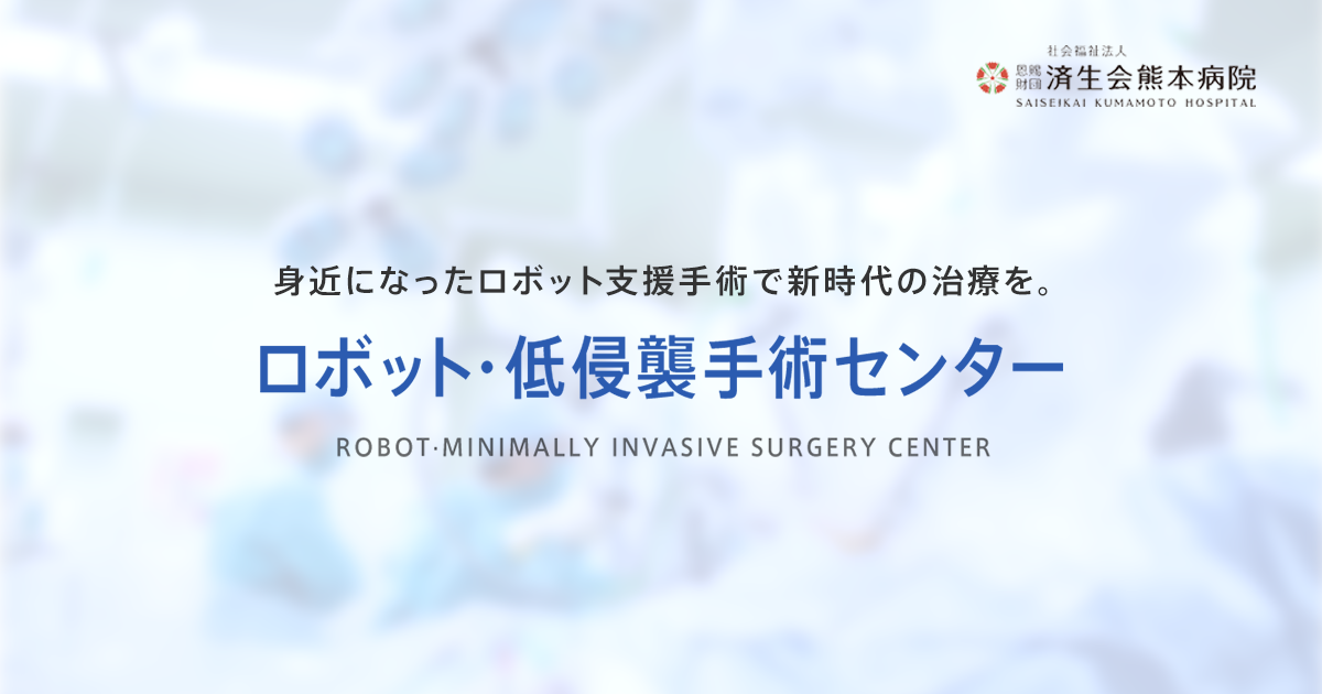 ロボット・低侵襲手術センター｜済生会熊本病院