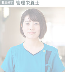 管理栄養士