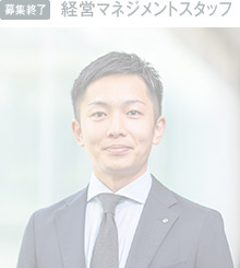 経営マネジメントスタッフ