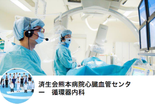 済生会熊本病院　心臓血管センター Facebook