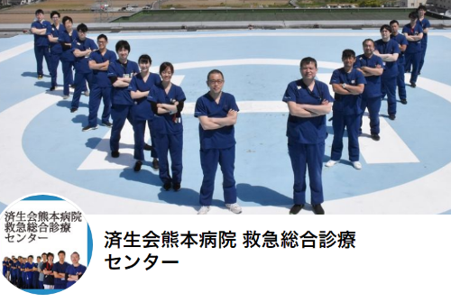 済生会熊本病院　救急総合診療センター Facebook