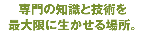 命と常に向き合い　医療の最前線で戦う。