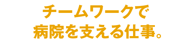 命と常に向き合い　医療の最前線で戦う。