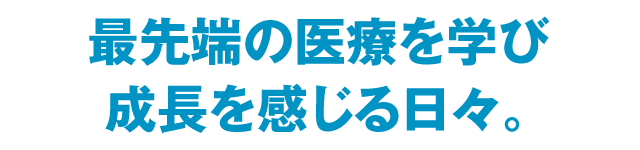 命と常に向き合い　医療の最前線で戦う。