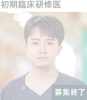 初期臨床研修医
