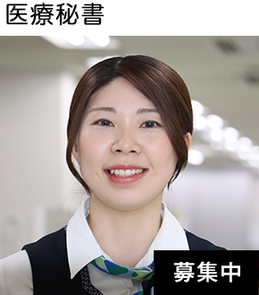 医療秘書