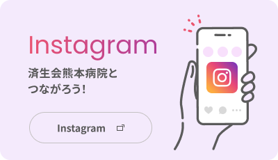 インスタグラム 済生会熊本病院とつながろう