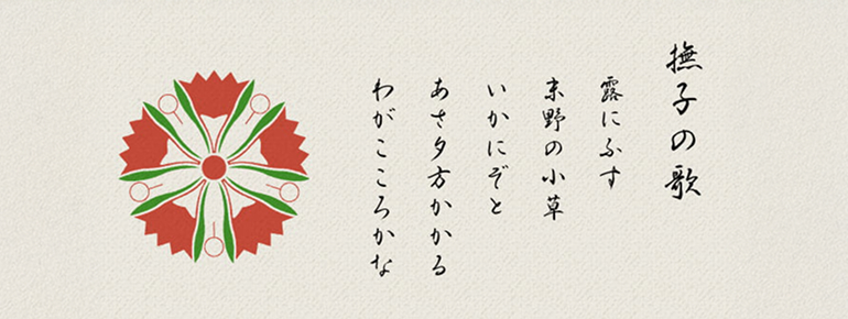 撫子の歌の歌詞
