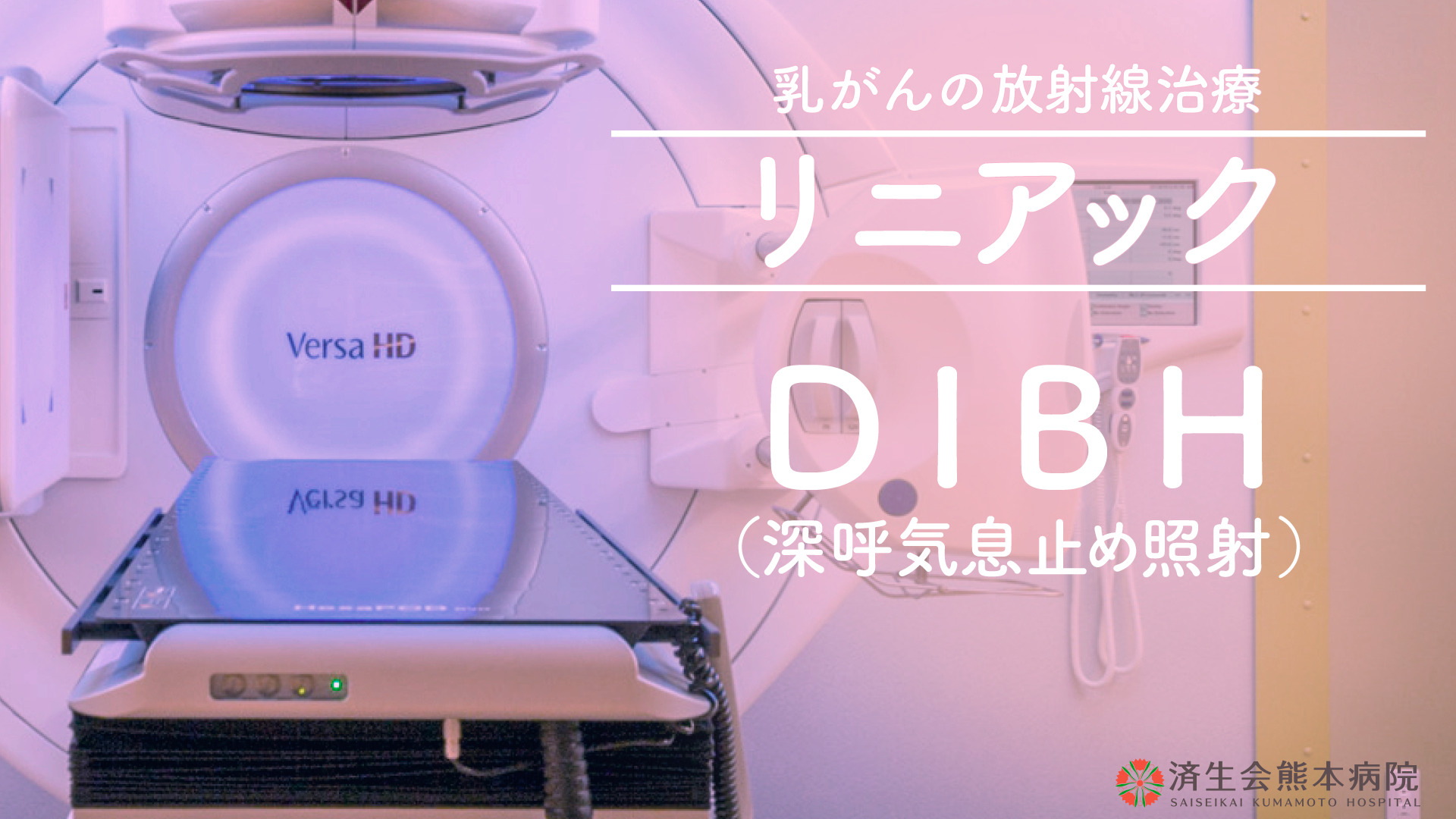 済生会熊本病院の乳がん放射線治療　DIBH（深呼気息止め照射）について