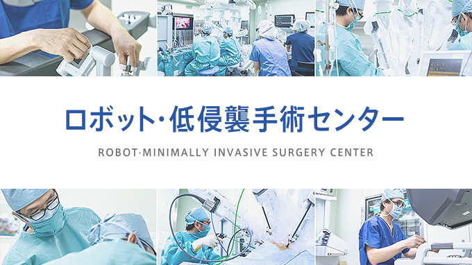 ロボット・低侵襲手術センター