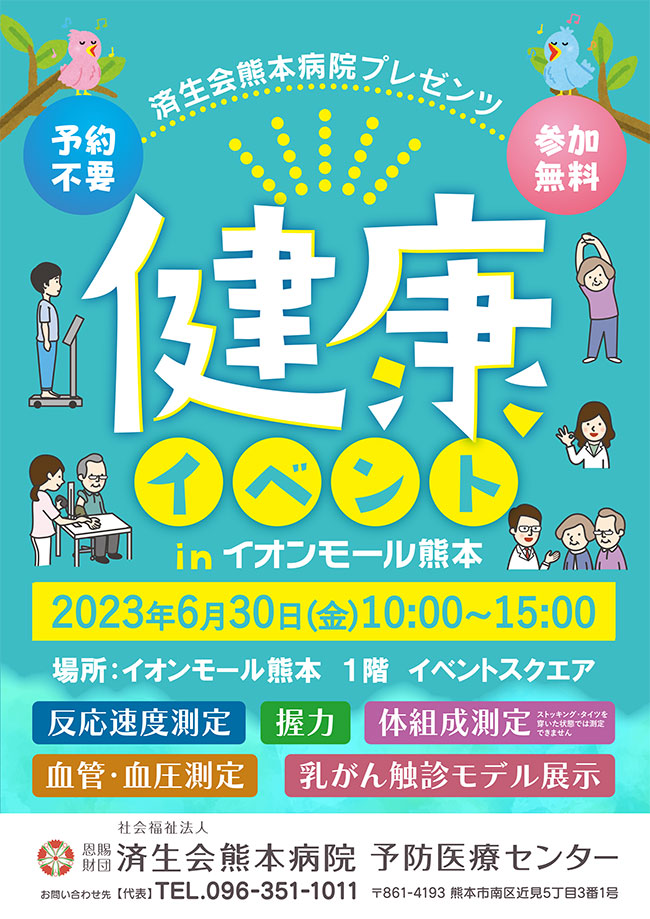 6/30（金）イオンモール熊本で健康イベントを開催