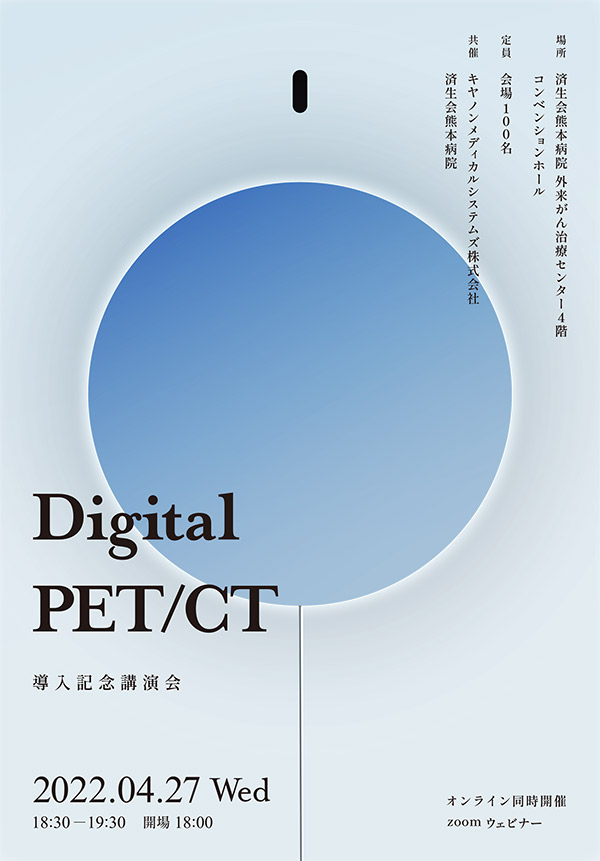 Digital PET/CT導入記念講演会