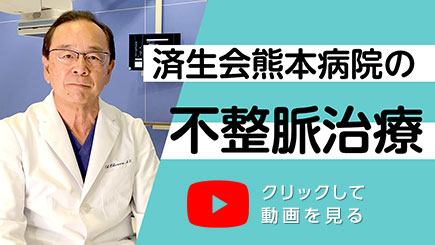 クリックして済生会熊本病院の不整脈治療動画を見る