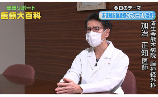 テレビ熊本（TKU）の医療番組に出演しました