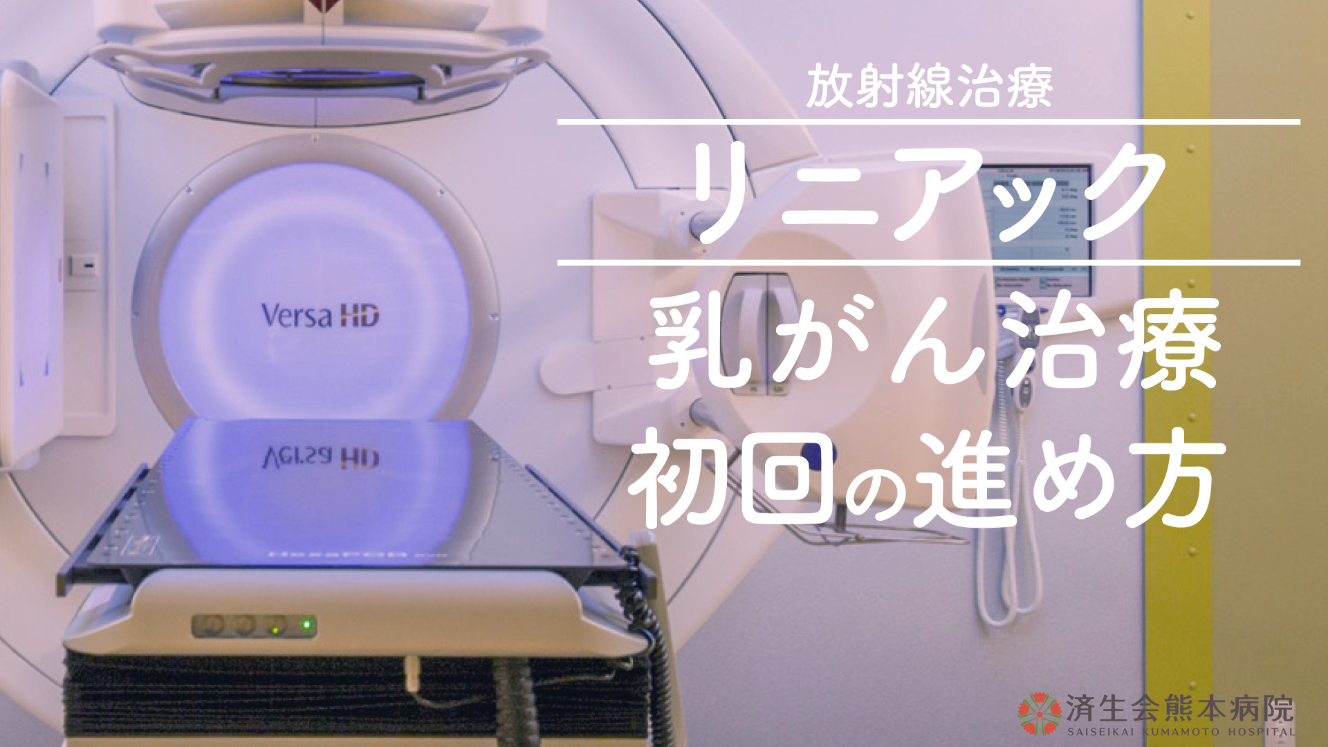 済生会熊本病院の乳がん放射線治療 初回の進め方について～これから当院で治療を受けられる方へ～