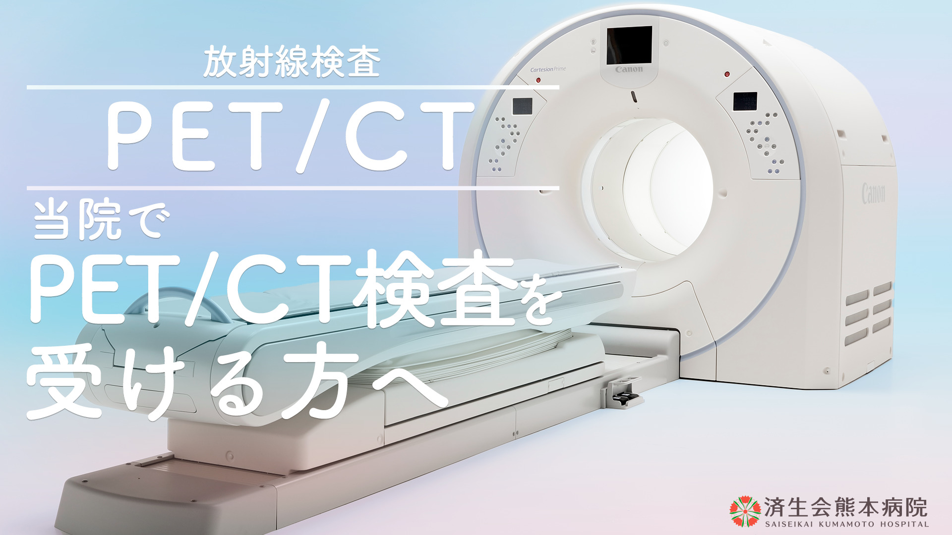 PET/CT | 放射線治療 | がん診療 | 済生会熊本病院