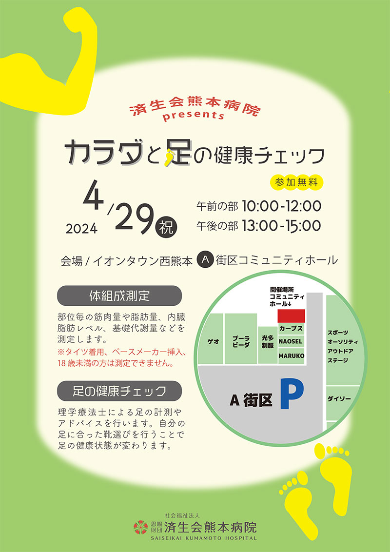 イオンタウン西熊本「カラダと足の健康チェック」