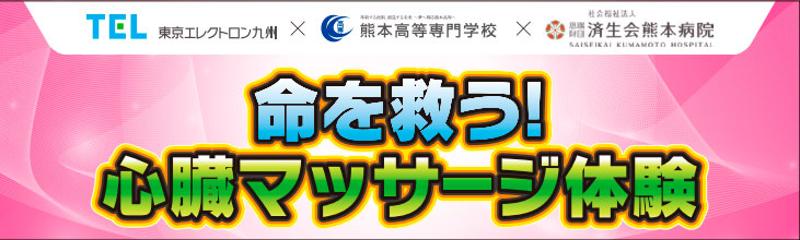 科学の祭典2024済生会熊本病院ブース「命を救う！心臓マッサージ体験」