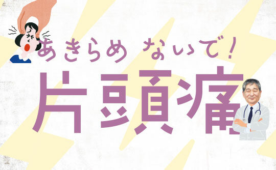 あきらめないで！片頭痛