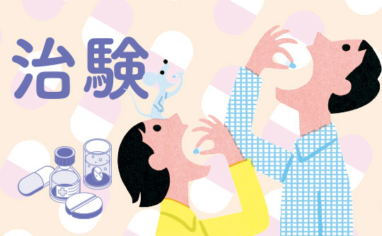 治験~治験のハテナ?教えます~