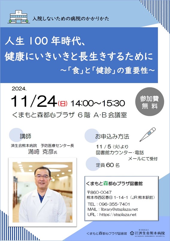 人生100 年時代、 健康にいきいきと長生きするために ～「食」と「健診」の重要性～