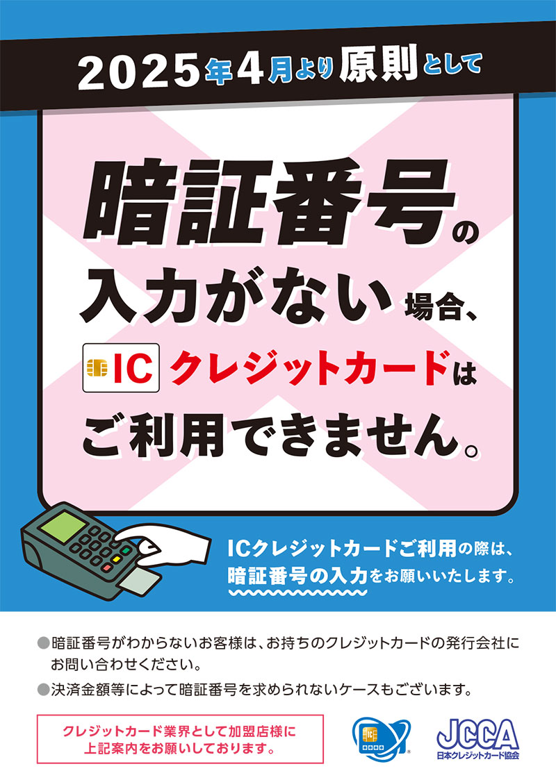 ICチップ付クレジットカードご利用時の暗証番号入力必須化につきまして