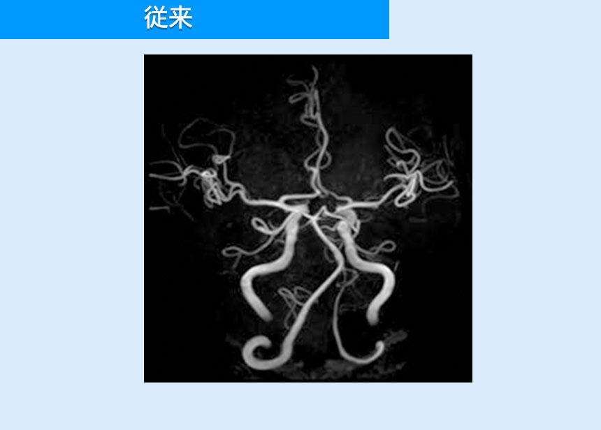 従来従来