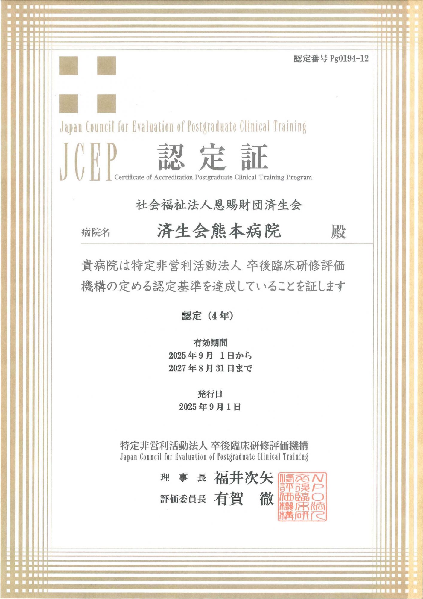 卒後臨床研修評価機構（JCEP）認定証