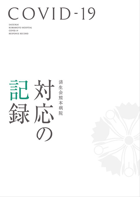 済生会熊本病院 COVID-19対応の記録