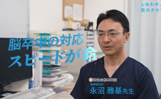 脳卒中 一刻を争う救急体制