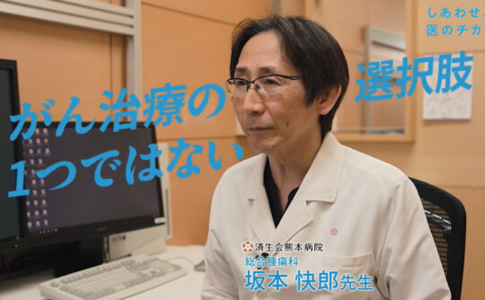 進化するがん治療~広がる選択肢~