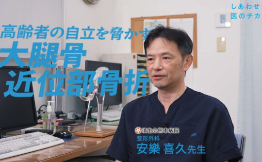 寝たきりを防ぐ 大腿骨骨折へのアプローチ