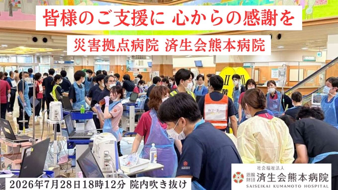 済生会熊本病院 災害拠点機能・強化プロジェクト