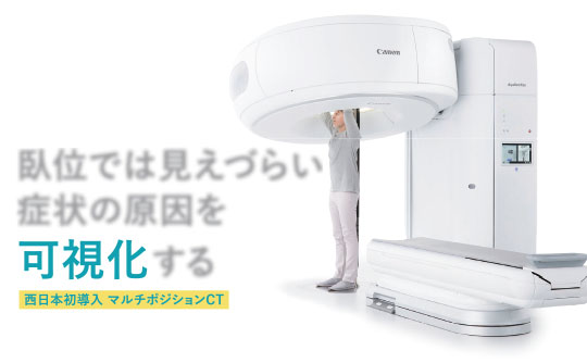 立ったまま撮れるCTとは？立つと出る腰痛・しびれの原因を特定【西日本初導入マルチポジションCT】