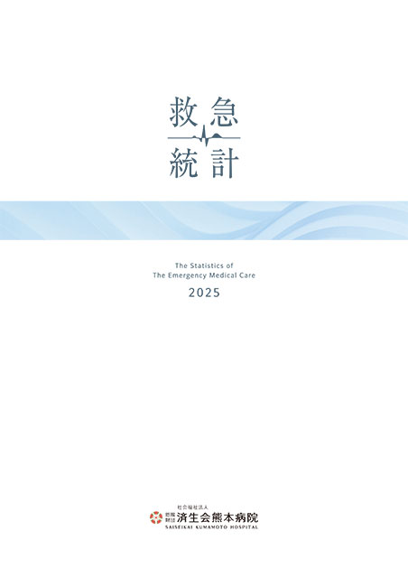 救急統計2025