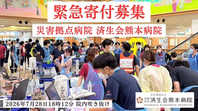 済生会熊本病院 災害拠点機能・強化プロジェクト